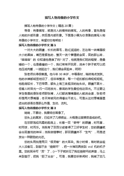 描写人物肖像的小学作文（精选20篇）