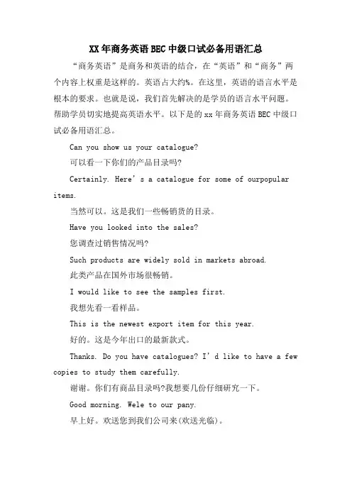 商务英语BEC中级口试必备用语汇总