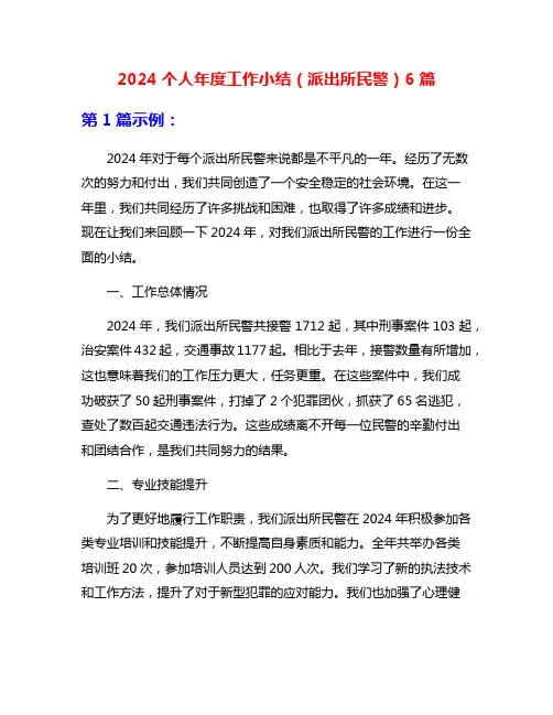 2024个人年度工作小结(派出所民警)6篇