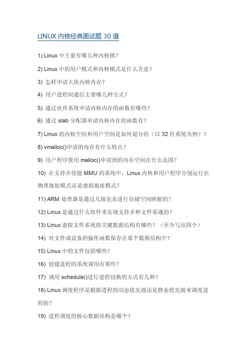 LINUX内核经典面试题30道及解答