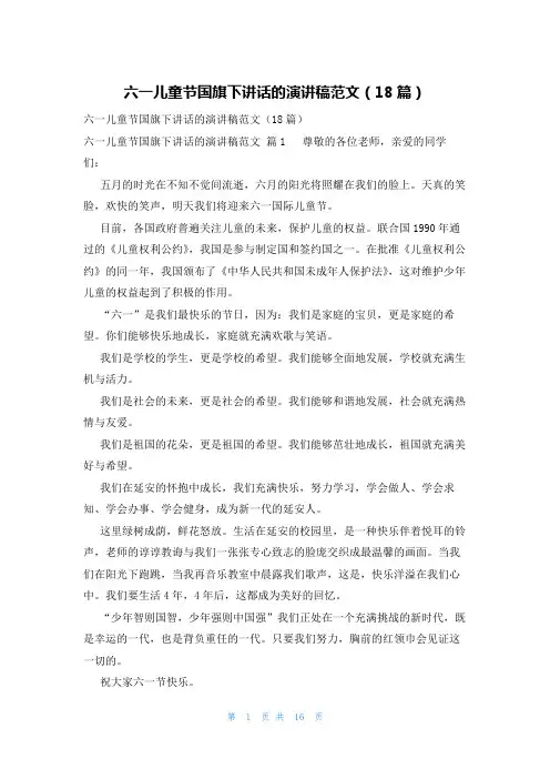 六一儿童节国旗下讲话的演讲稿范文(18篇)
