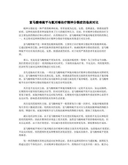 富马酸喹硫平与氯丙嗪治疗精神分裂症的临床对比