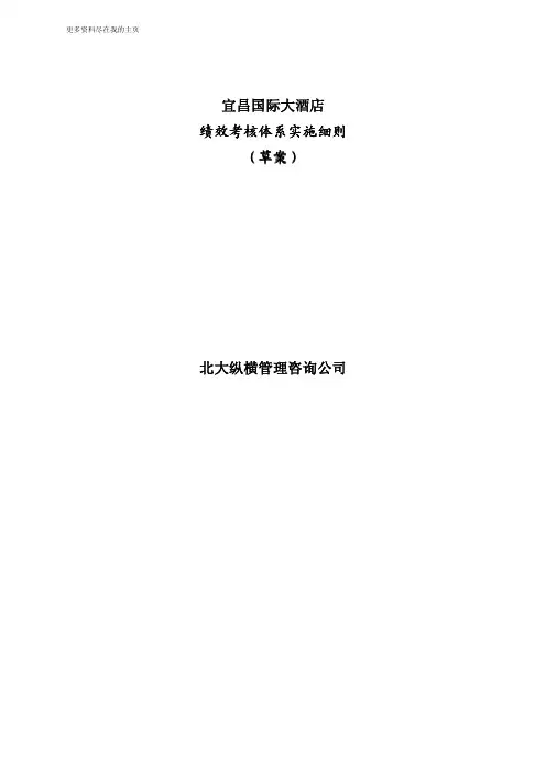 某国际大酒店绩效考核体系实施细则方案下载
