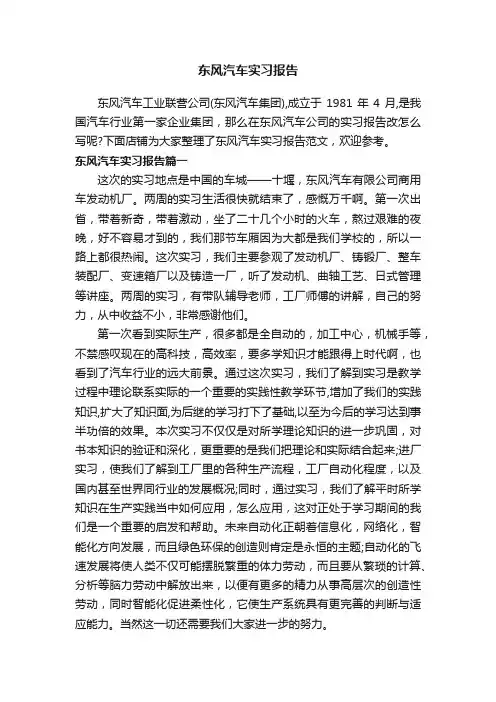 东风汽车实习报告