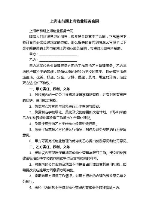 上海市前期上海物业服务合同