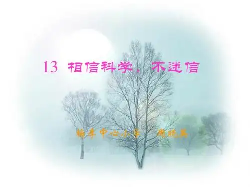 新苏教版四年级思想品德与社会小学四年级思想品德相信科学,不迷信市级公开课课件