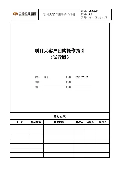 标杆地产集团  营销策划   项目大客户团购操作指引(试行) (1)