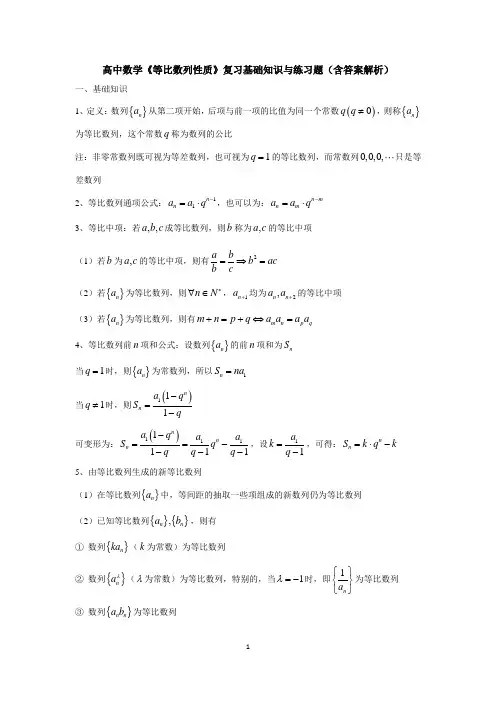 高中数学《等比数列性质》复习基础知识与练习题(含答案解析)
