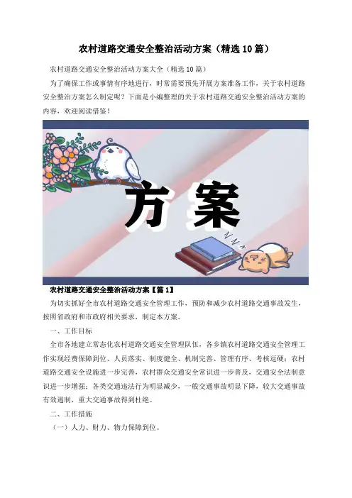 农村道路交通安全整治活动方案(精选10篇)