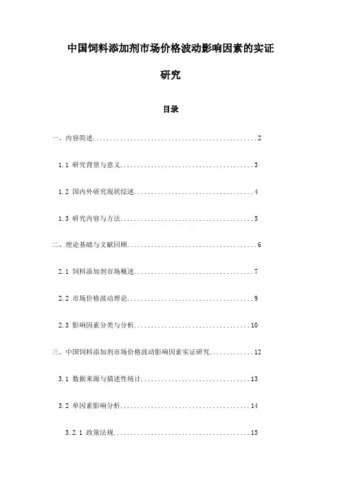 中国饲料添加剂市场价格波动影响因素的实证研究