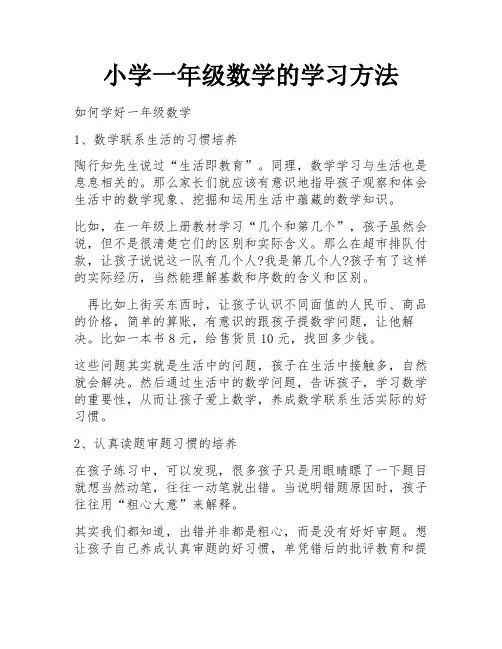 小学一年级数学的学习方法