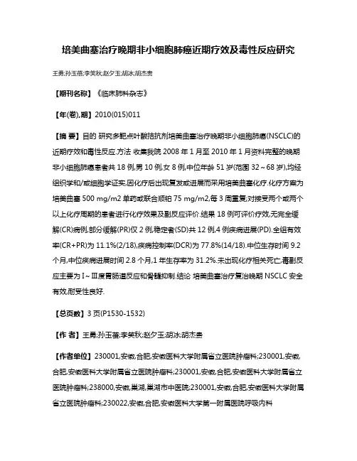 培美曲塞治疗晚期非小细胞肺癌近期疗效及毒性反应研究