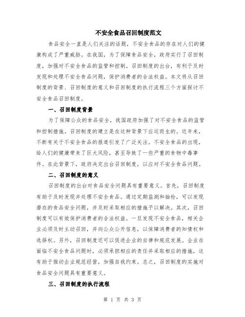不安全食品召回制度范文