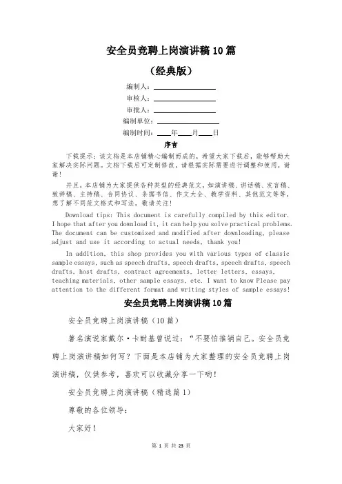 安全员竞聘上岗演讲稿10篇
