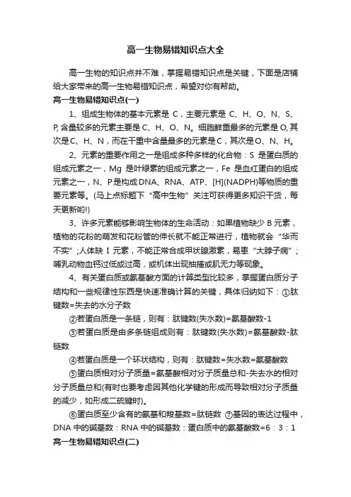 高一生物易错知识点大全