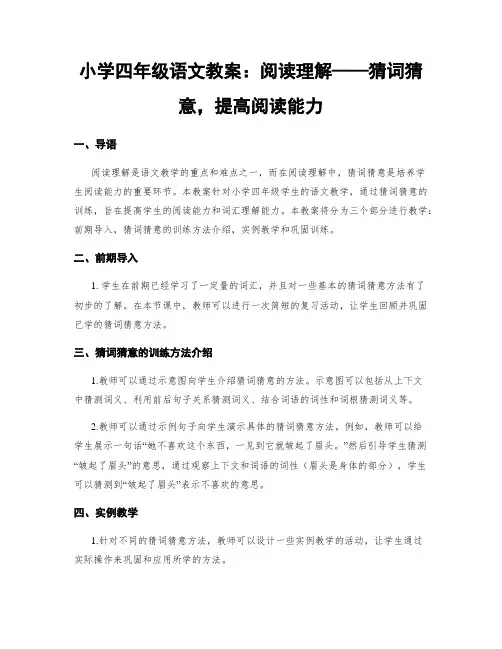 小学四年级语文教案：阅读理解——猜词猜意,提高阅读能力