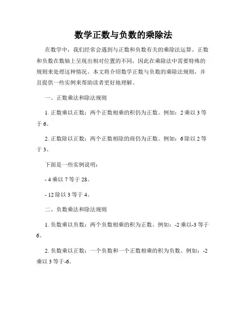数学正数与负数的乘除法