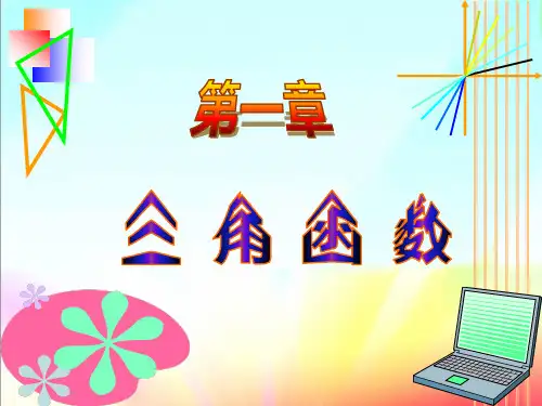 高一数学人教A版必修4第一章1.2任意角的三角函数5课时课件()