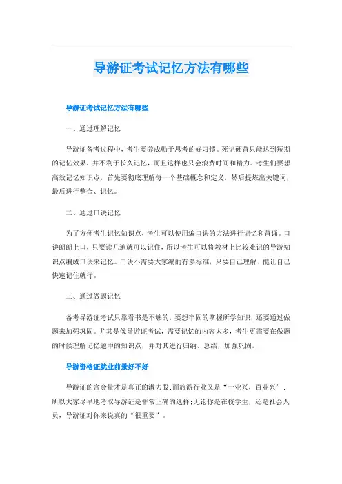 导游证考试记忆方法有哪些