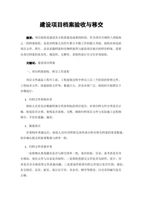 建设项目档案验收与移交