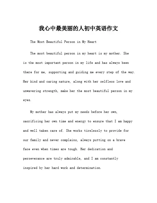 我心中最美丽的人初中英语作文