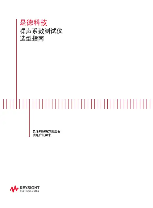 是德科技噪声系数测试仪选型指南说明书