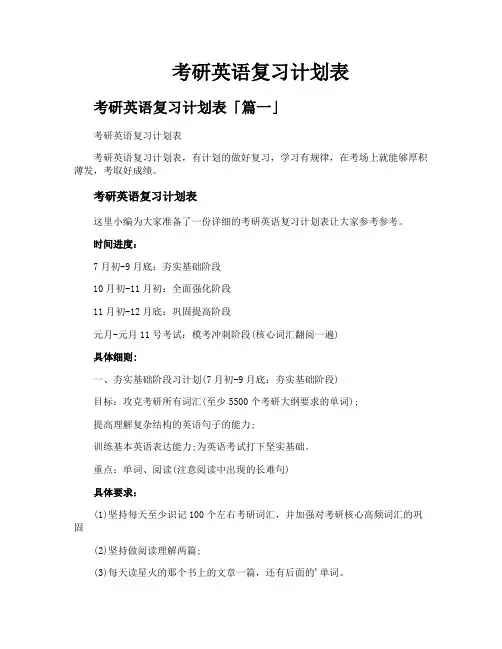 考研英语复习计划表