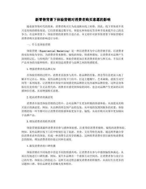 新零售背景下体验营销对消费者购买意愿的影响