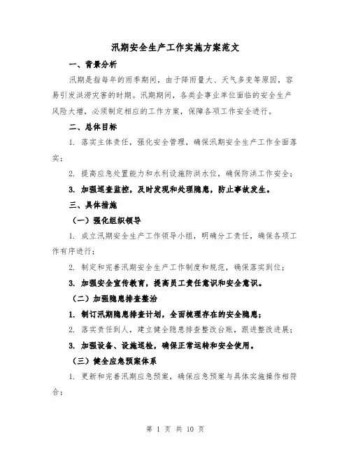 汛期安全生产工作实施方案范文(三篇)