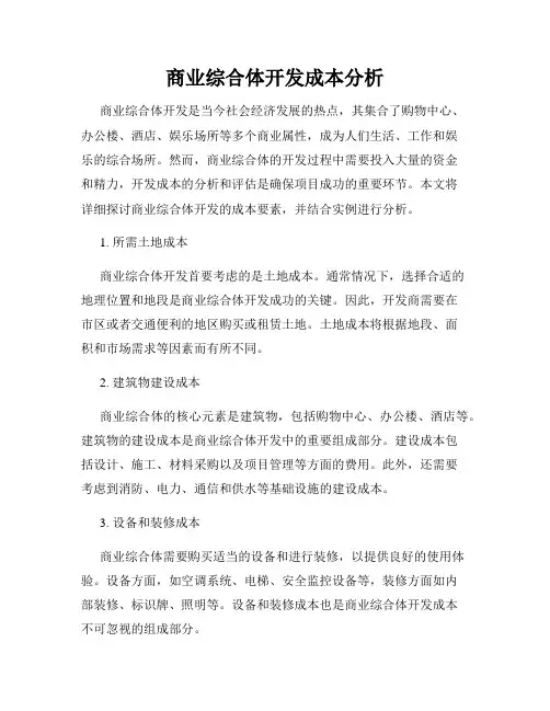 商业综合体开发成本分析