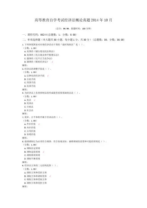 高等教育自学考试经济法概论真题2014年10月