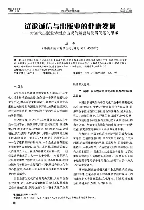 试论诚信与出版业的健康发展——对当代出版业转型后出现的经营与发展问题的思考