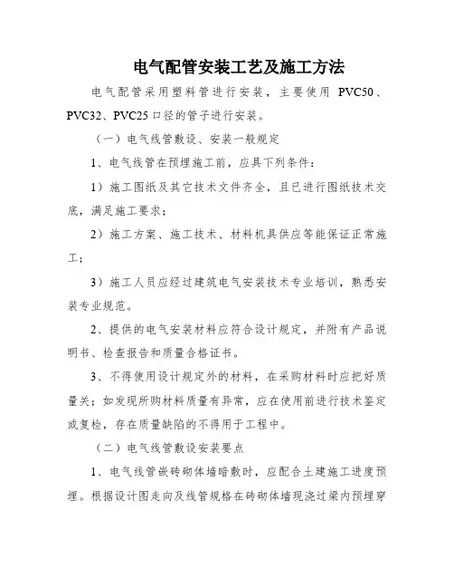 电气配管安装工艺及施工方法