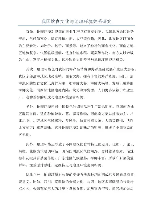 我国饮食文化与地理环境关系研究