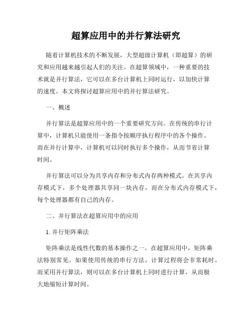 超算应用中的并行算法研究
