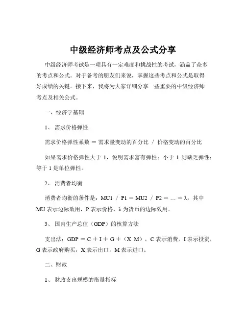 中级经济师考点及公式分享