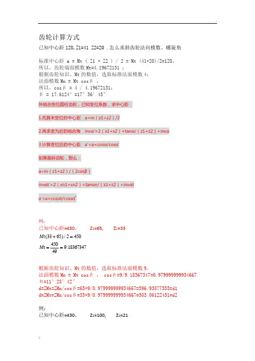 齿轮螺旋角计算方式