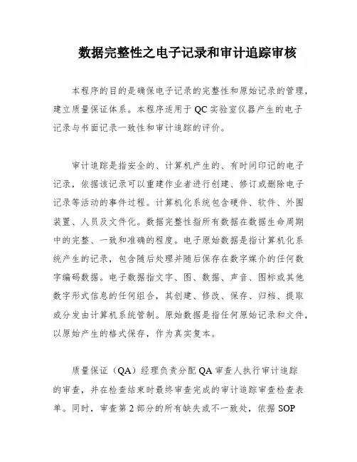 数据完整性之电子记录和审计追踪审核