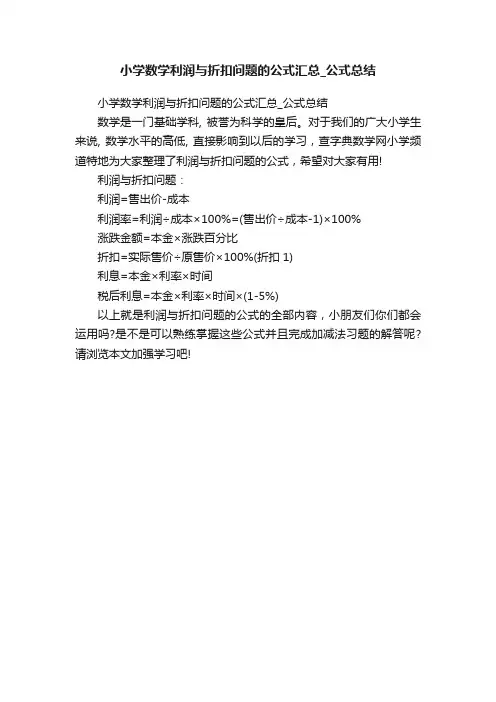 小学数学利润与折扣问题的公式汇总_公式总结