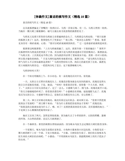[体裁作文]童话的续写作文(精选10篇)