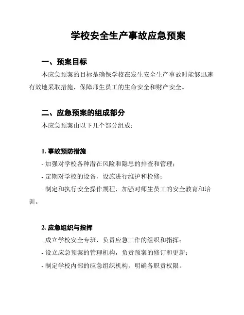 学校安全生产事故应急预案
