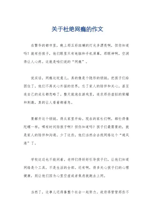 关于杜绝网瘾的作文