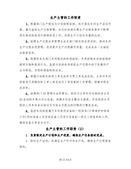 生产主管的工作职责(5篇)