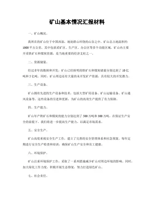 矿山基本情况汇报材料