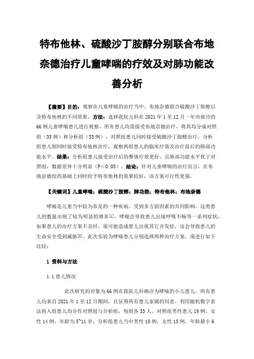 特布他林、硫酸沙丁胺醇分别联合布地奈德治疗儿童哮喘的疗效及对肺功能改善分析