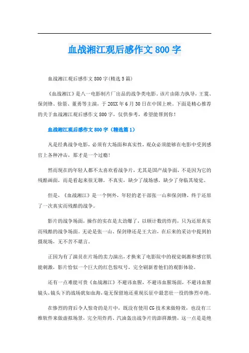 血战湘江观后感作文800字