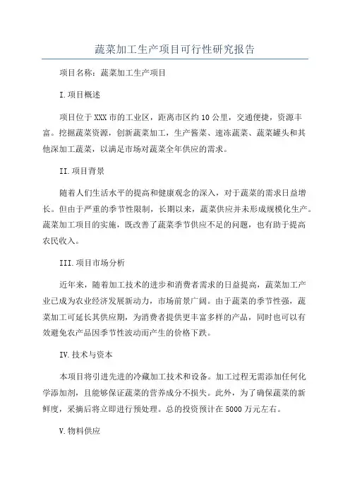 蔬菜加工生产项目可行性研究报告
