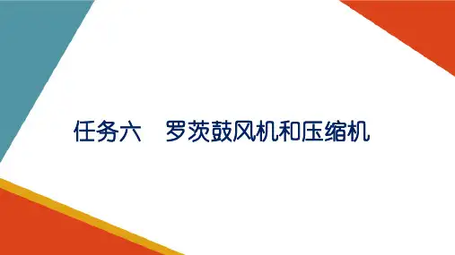 离心式通风机—罗茨鼓风机和空气压缩机