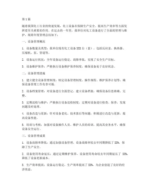 化工设备年度管理总结(3篇)