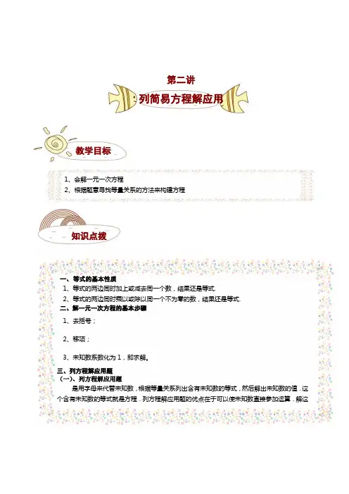 四年级 奥数 讲义 教案库 第2讲列简易方程解应用题学生版
